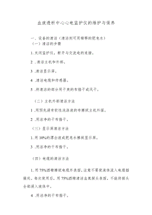 血液透析中心心电监护仪的维护与保养.docx