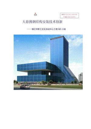 工程建设公司QC小组大悬挑钢结构安装技术创新成果汇报书.docx