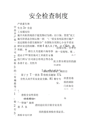 安全检查制度.docx