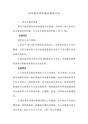 妇科输卵管肿瘤疾病的诊治.docx