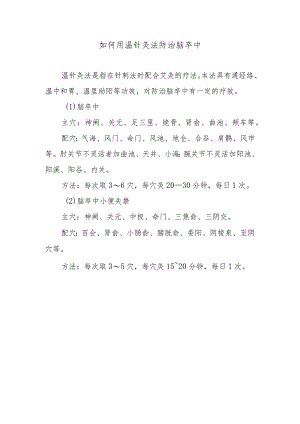 如何用温针灸法防治脑卒中.docx