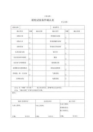 联校试验条件确认表.docx