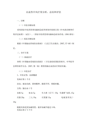 出血性中风疗效分析、总结和评估.docx