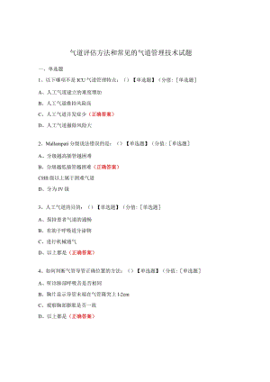 气道评估方法和常见的气道管理技术试题.docx