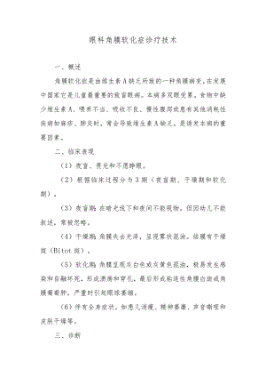 眼科角膜软化症诊疗技术.docx