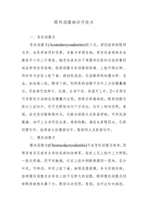 眼科泪腺病诊疗技术.docx