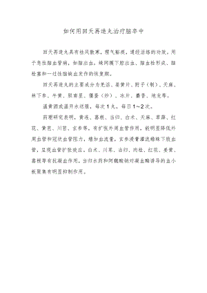 如何用回天再造丸治疗脑卒中.docx