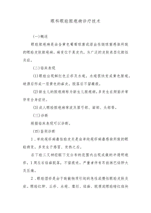 眼科眼睑脓疱病诊疗技术.docx