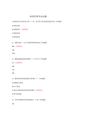 免疫管理考试试题.docx