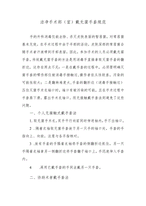 洁净手术部（室）戴无菌手套规范.docx