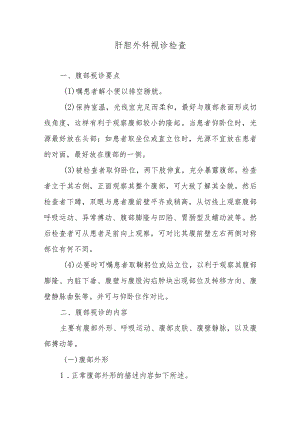 肝胆外科视诊检查.docx