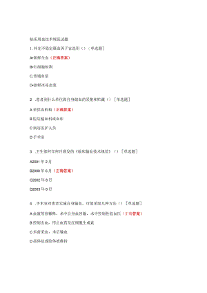 临床用血技术规范试题 .docx