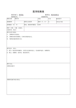 医学院眼科教研室教案（绪论、眼的组织解剖、生理学）.docx