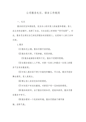 公司服务礼仪、语言工作规则.docx