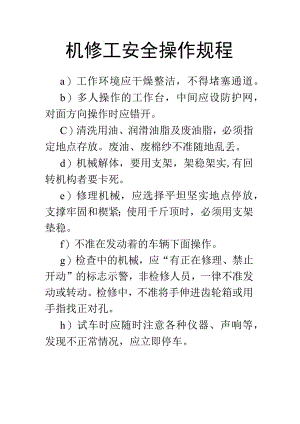 机修工安全操作规程.docx