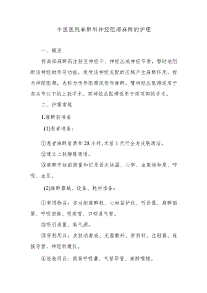 中医医院麻醉科神经阻滞麻醉的护理.docx