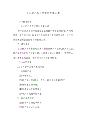 企业新产品开发策划方案范本.docx