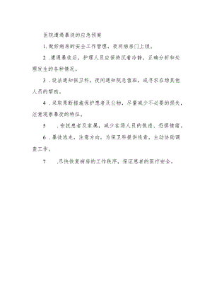 医院遭遇暴徒的应急预案.docx