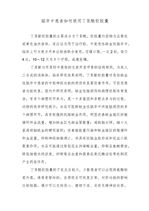 脑卒中患者如何使用丁苯酞软胶囊.docx