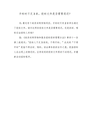 开标时不足3家投标文件是否需要退还？.docx