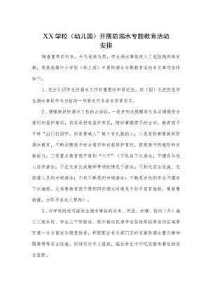 防溺水专题教育活动安排.docx