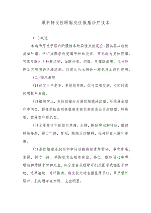 眼科特发性眼眶炎性假瘤诊疗技术.docx