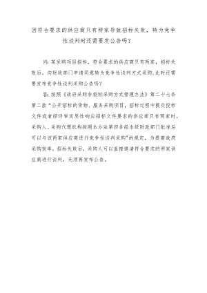 因符合要求的供应商只有两家导致招标失败转为竞争性谈判时还需要发公告吗？.docx