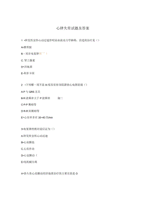 心律失常试题及答案.docx