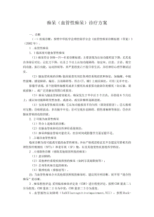 中医院痴呆诊疗方案.docx