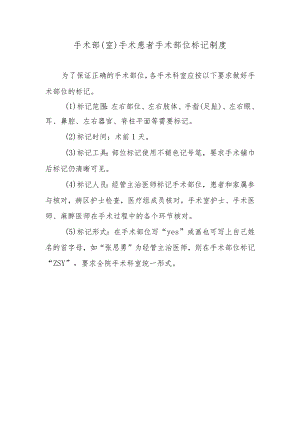 手术部（室）手术患者手术部位标记制度.docx