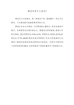 清洁米有什么优点？.docx