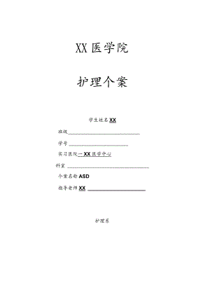 室间隔缺损患儿个案护理.docx