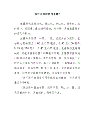 如何选购和使用鱼露？.docx