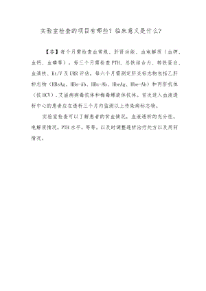 实验室检查的项目有哪些？临床意义是什么？.docx