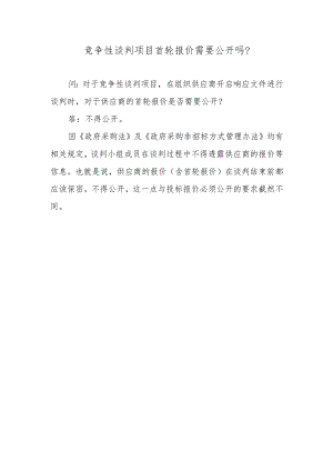 竞争性谈判项目首轮报价需要公开吗？.docx