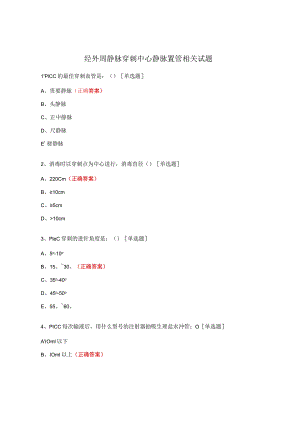 经外周静脉穿刺中心静脉置管相关试题.docx