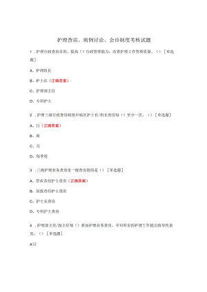 护理查房、病例讨论、会诊制度考核试题.docx