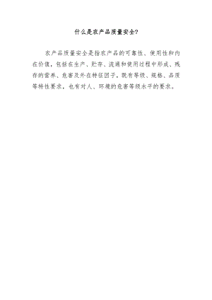 什么是农产品质量安全？.docx