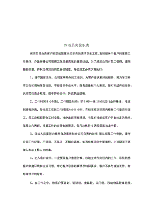 家政保洁岗位职责.docx