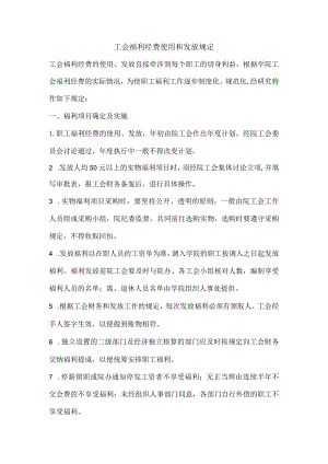 工会福利经费使用和发放规定.docx