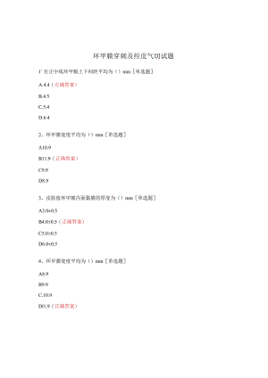 环甲膜穿刺及经皮气切试题.docx