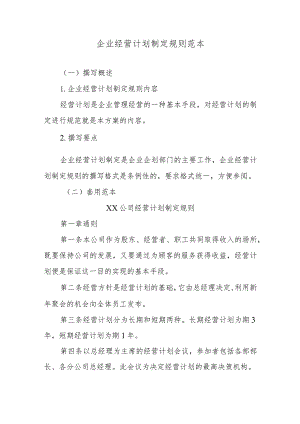 企业经营计划制定规则范本.docx