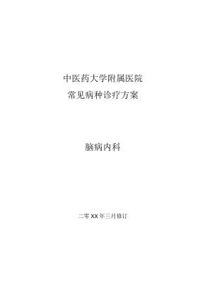 中医药大学附属医院脑病内科常见病种诊疗方案.docx