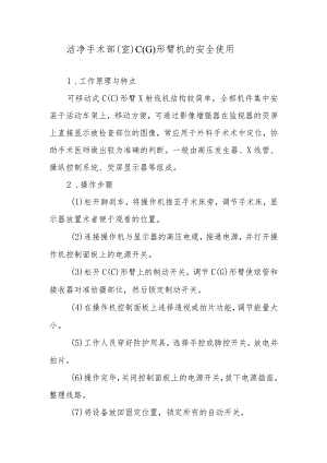 洁净手术部（室）C（G）形臂机的安全使用.docx