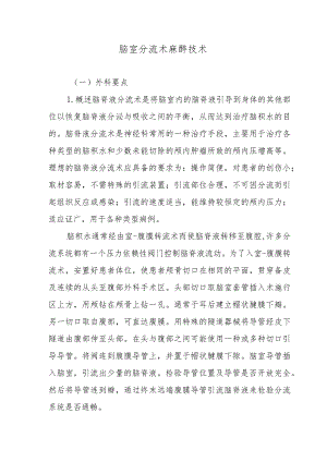 脑室分流术麻醉技术.docx