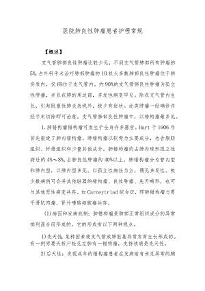 医院肺良性肿瘤患者护理常规.docx