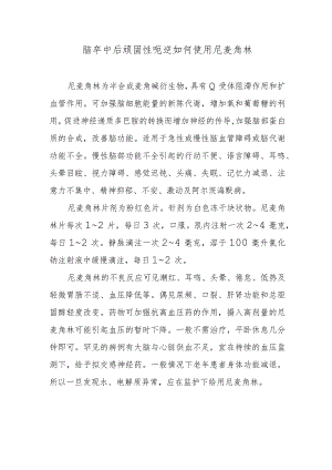 脑卒中后顽固性呃逆如何使用尼麦角林.docx