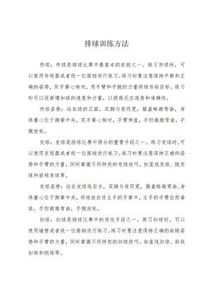 排球训练方法.docx