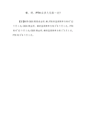 磷、钙、PTH应多久化验一次？.docx