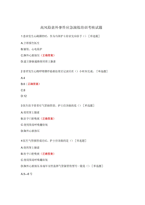 高风险意外事件应急演练培训考核试题.docx
